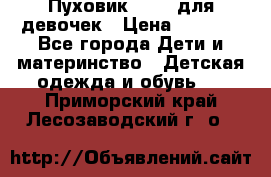 Пуховик Kerry для девочек › Цена ­ 2 300 - Все города Дети и материнство » Детская одежда и обувь   . Приморский край,Лесозаводский г. о. 